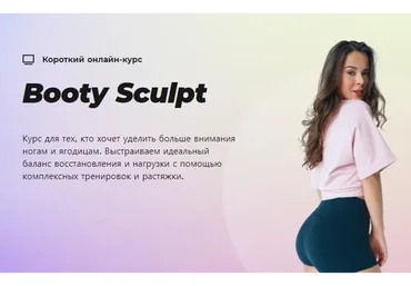[#Sekta] Booty Sculpt. Тариф  Без куратора
