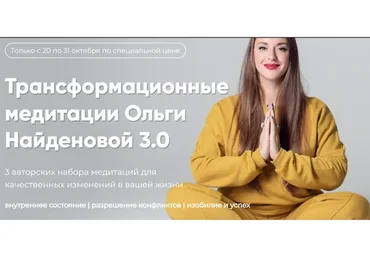 Трансформационные медитации Ольги Найденовой 3.0. Набор «Внутреннее состояние» (Ольга Найденова)