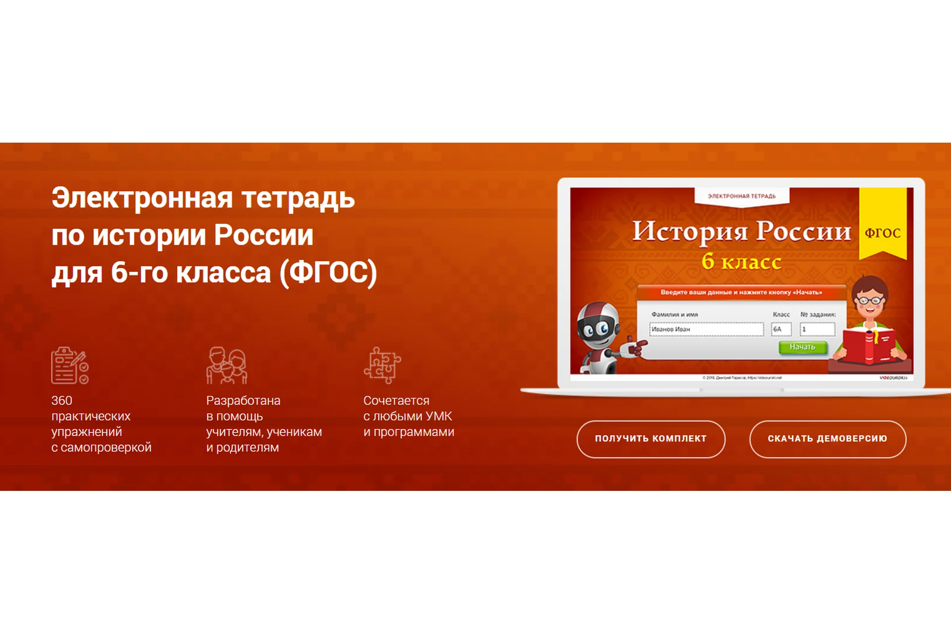 [Videouroki] Электронная тетрадь по истории России для 6 класса (Дмитрий Тарасов), фото 1 из 1.