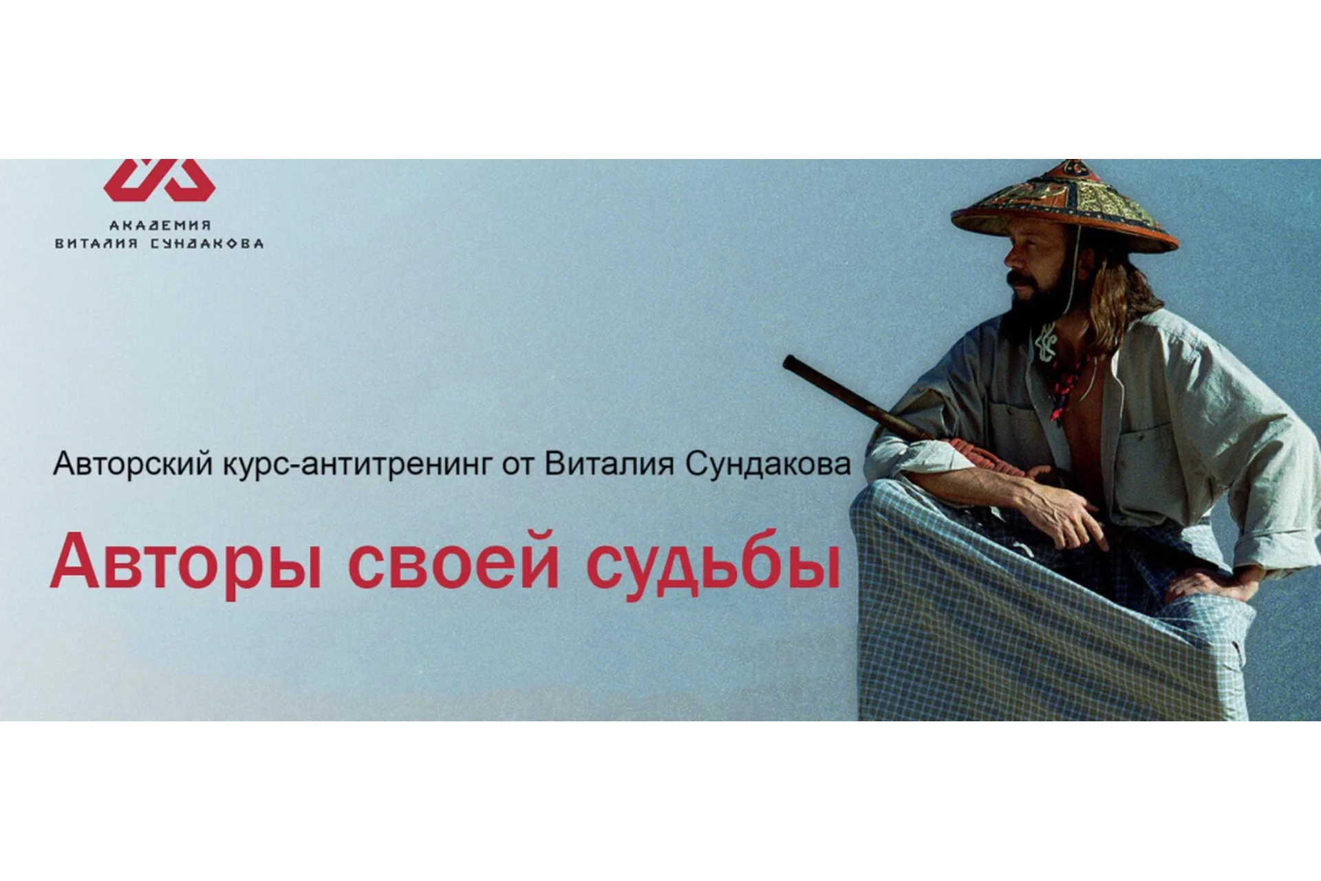 Авторы своей судьбы. Полный порядок, 2015 (Виталий Сундаков), фото 1 из 1.