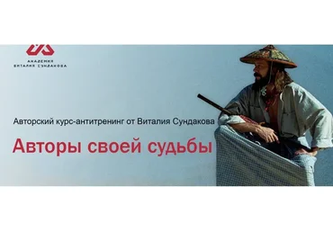 Авторы своей судьбы. Полный порядок, 2015 (Виталий Сундаков)