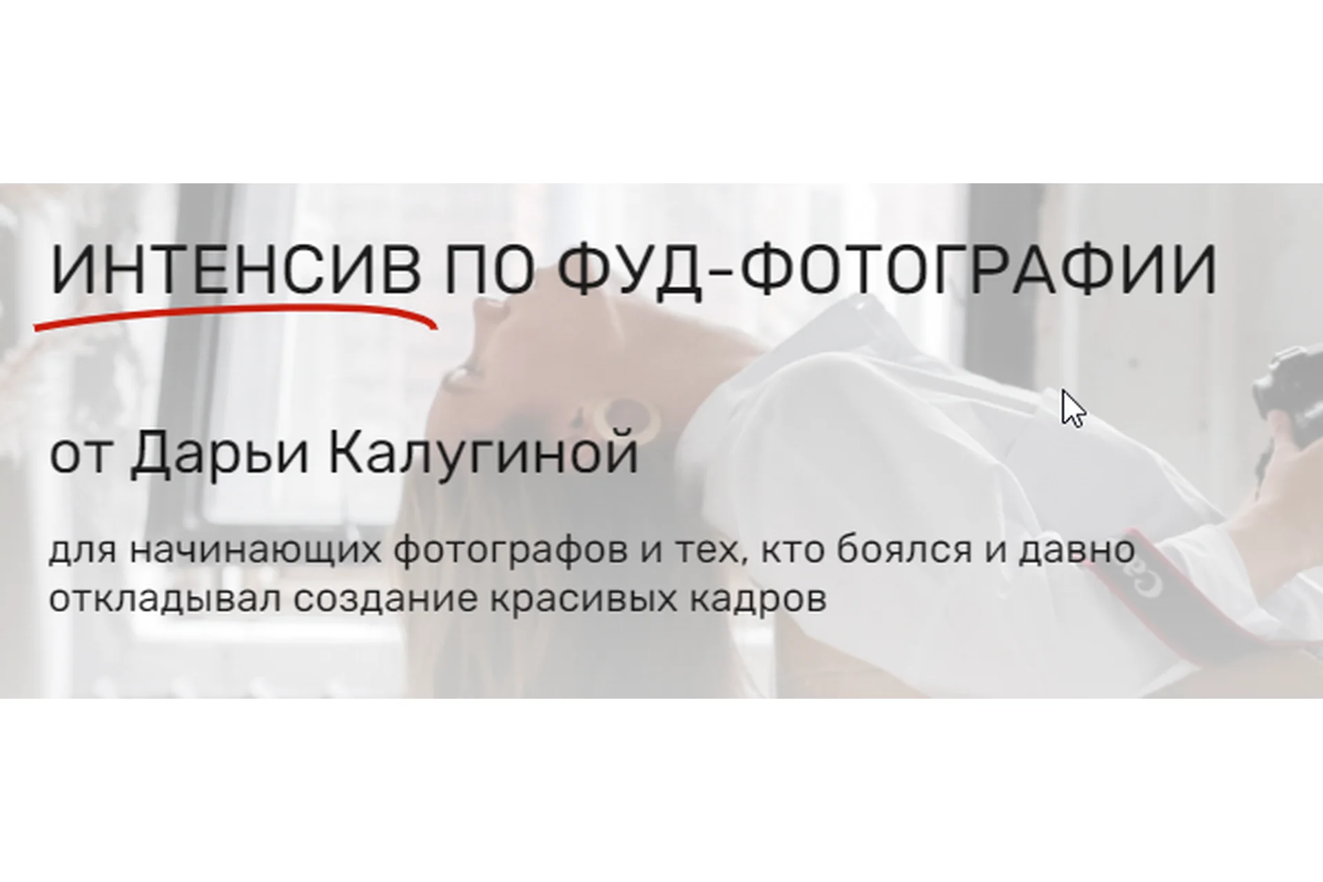 [Contrse] Интенсив по фуд-фотографии. Тариф Ваше начало, 2020 (Дарья Калугина), фото 1 из 1.