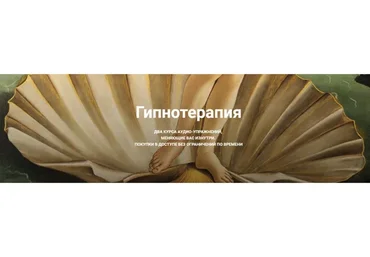 Гипнотерапия. Оба формата сразу «Роковая женщина» и «Страсть» (Екатерина Любимова)