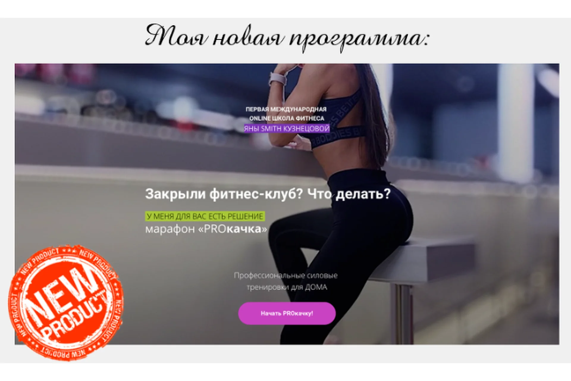 Марафон PROкачка (Яна Кузнецова), фото 1 из 1.