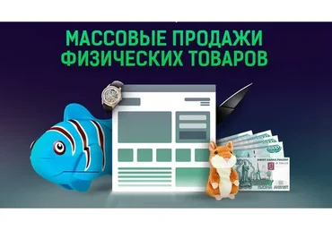 Массовые продажи физических товаров-3, версия «Бизнес» (Азат Валеев)