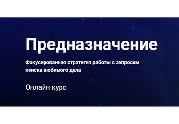 Предназначение. Стратегия работы с запросом поиска любимого дела (Наталья Приймаченко)