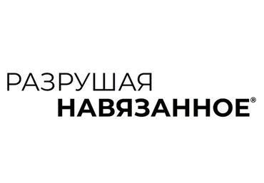 Разрушая Навязанное (Юлия Столярова)