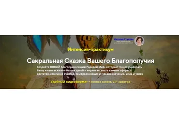 Сакральная сказка вашего благополучия (Наталья Стукова)
