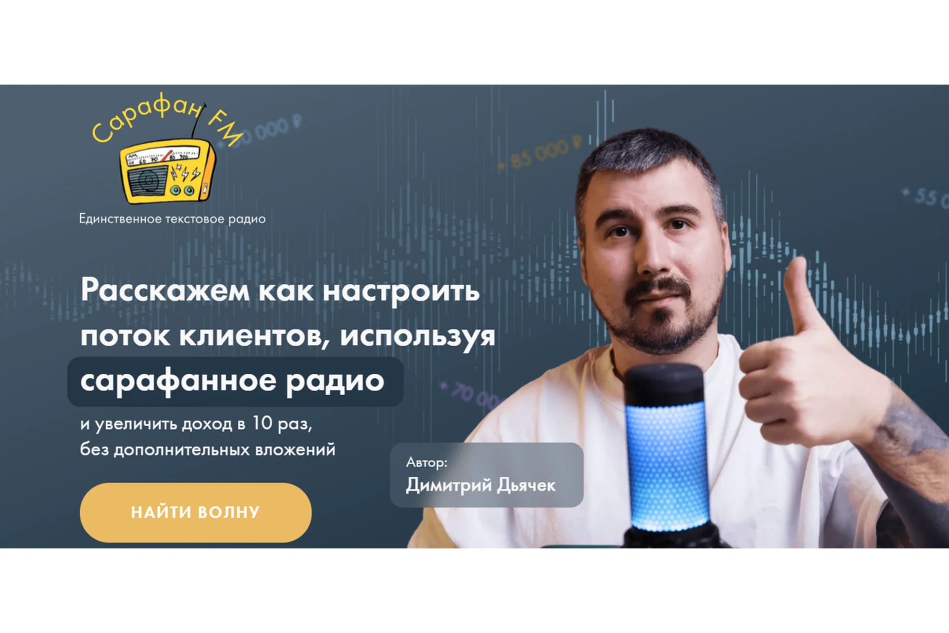 Сарафан FM. Расскажем как настроить поток клиентов, используя сарафанное радио (Димитрий Дьячек), фото 1 из 1.