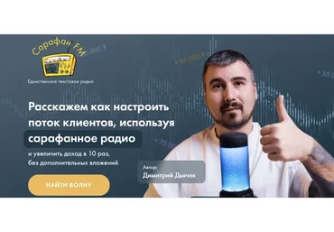 Сарафан FM. Расскажем как настроить поток клиентов, используя сарафанное радио (Димитрий Дьячек)