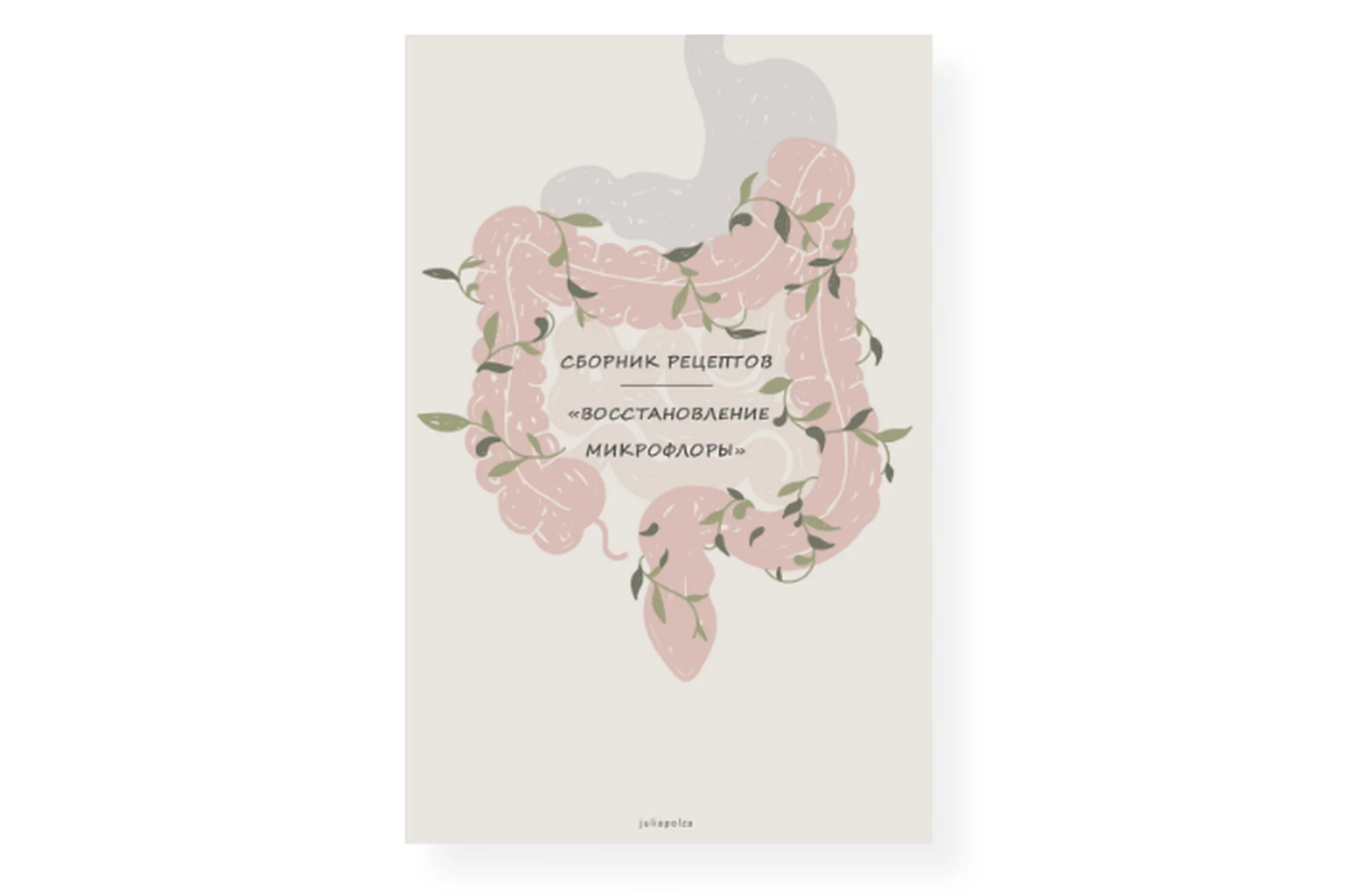 Сборник пробиотических рецептов (juliapolza), фото 1 из 1.