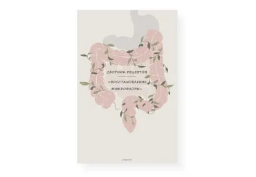 Сборник пробиотических рецептов (juliapolza)