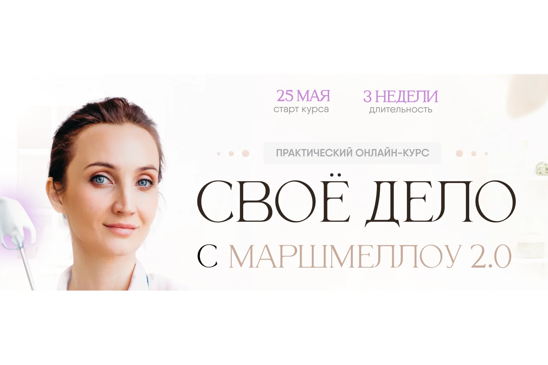 Своё дело с маршмеллоу 2.0. Тариф Всё сама (8sweets8), фото 1 из 1.