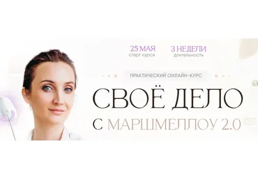 Своё дело с маршмеллоу 2.0. Тариф Всё сама (8sweets8)