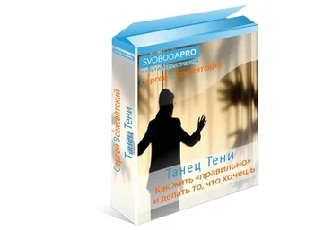 Танец Тени (Сергей Всехсвятский)