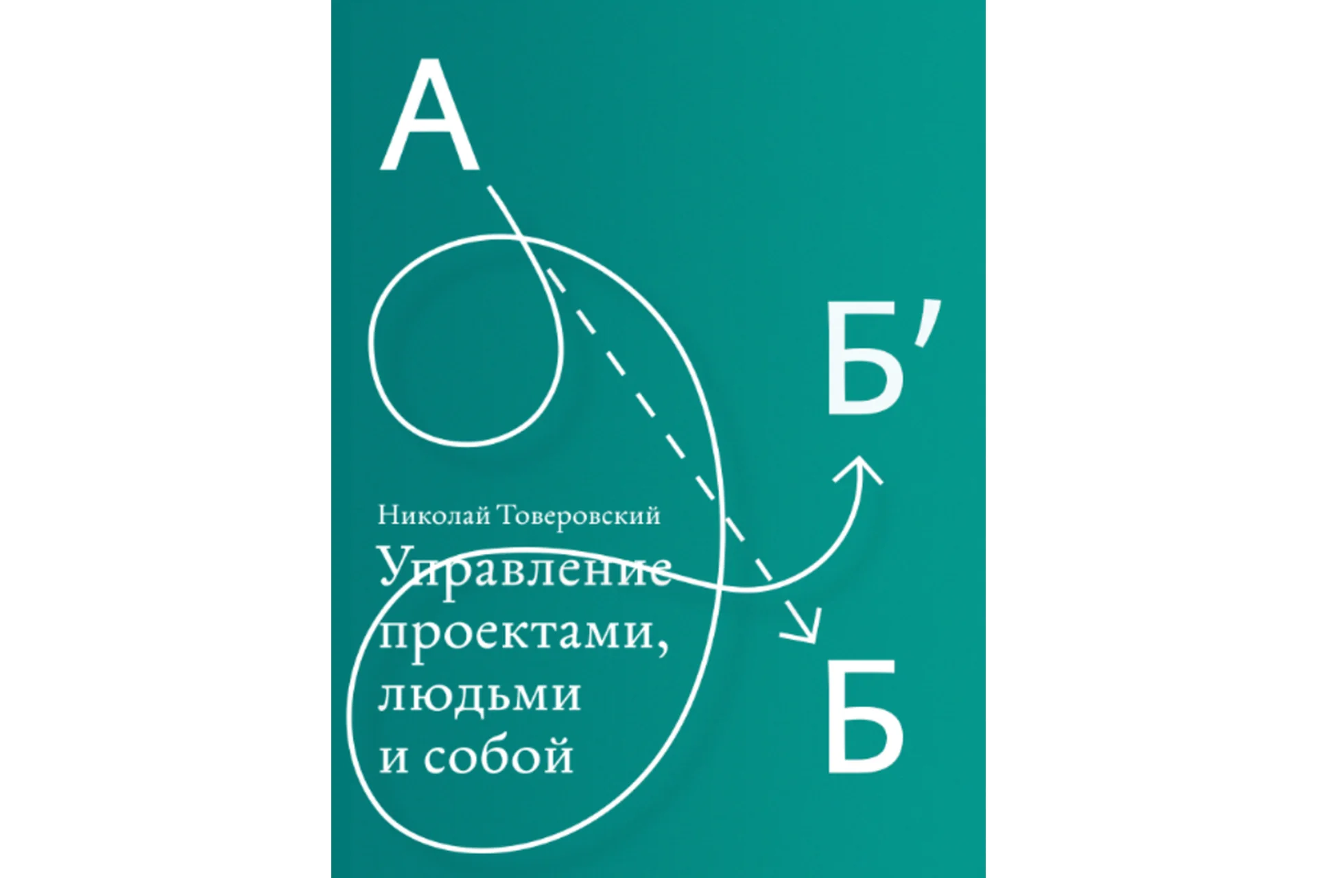 [Учебный центр Артема Горбунова] Управление проектами, людьми и собой (Николай Товеровский), фото 1 из 1.