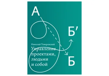 [Учебный центр Артема Горбунова] Управление проектами, людьми и собой (Николай Товеровский)
