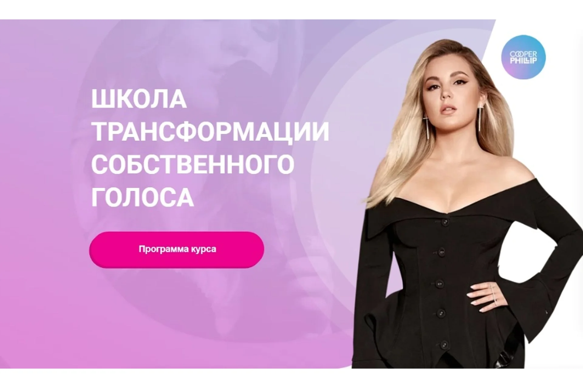 [Biophonics] Школа трансформации собственного голоса. Пакет Биофоника (Карина Купер), фото 1 из 1.