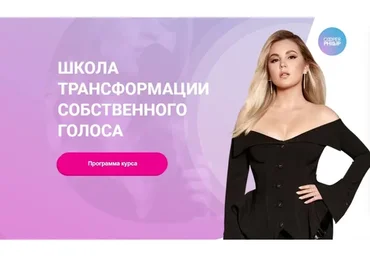[Biophonics] Школа трансформации собственного голоса. Пакет Биофоника (Карина Купер)