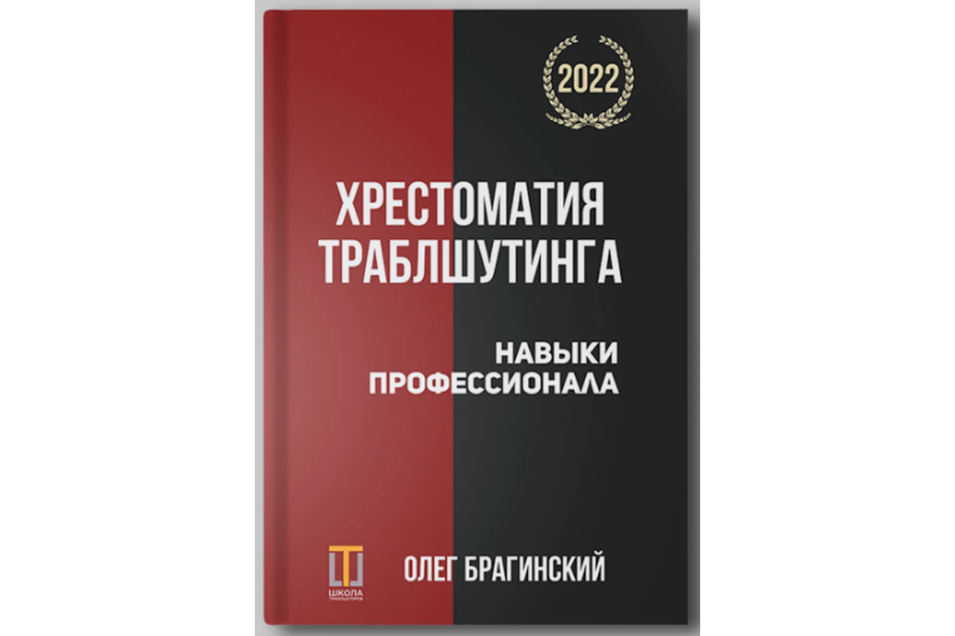 Хрестоматия траблшутинга. Навыки профессионала. Том 4 (Олег Брагинский), фото 1 из 1.