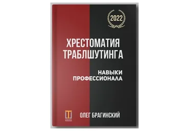 Хрестоматия траблшутинга. Навыки профессионала. Том 4 (Олег Брагинский)