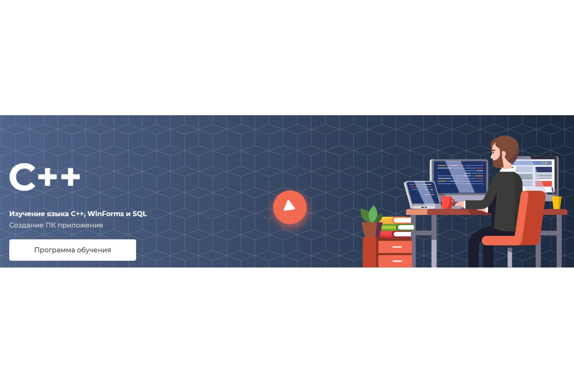[itProger] Изучение языка C++, WinForms и SQL. Тариф Наилучший (Гоша Дударь), фото 1 из 1.