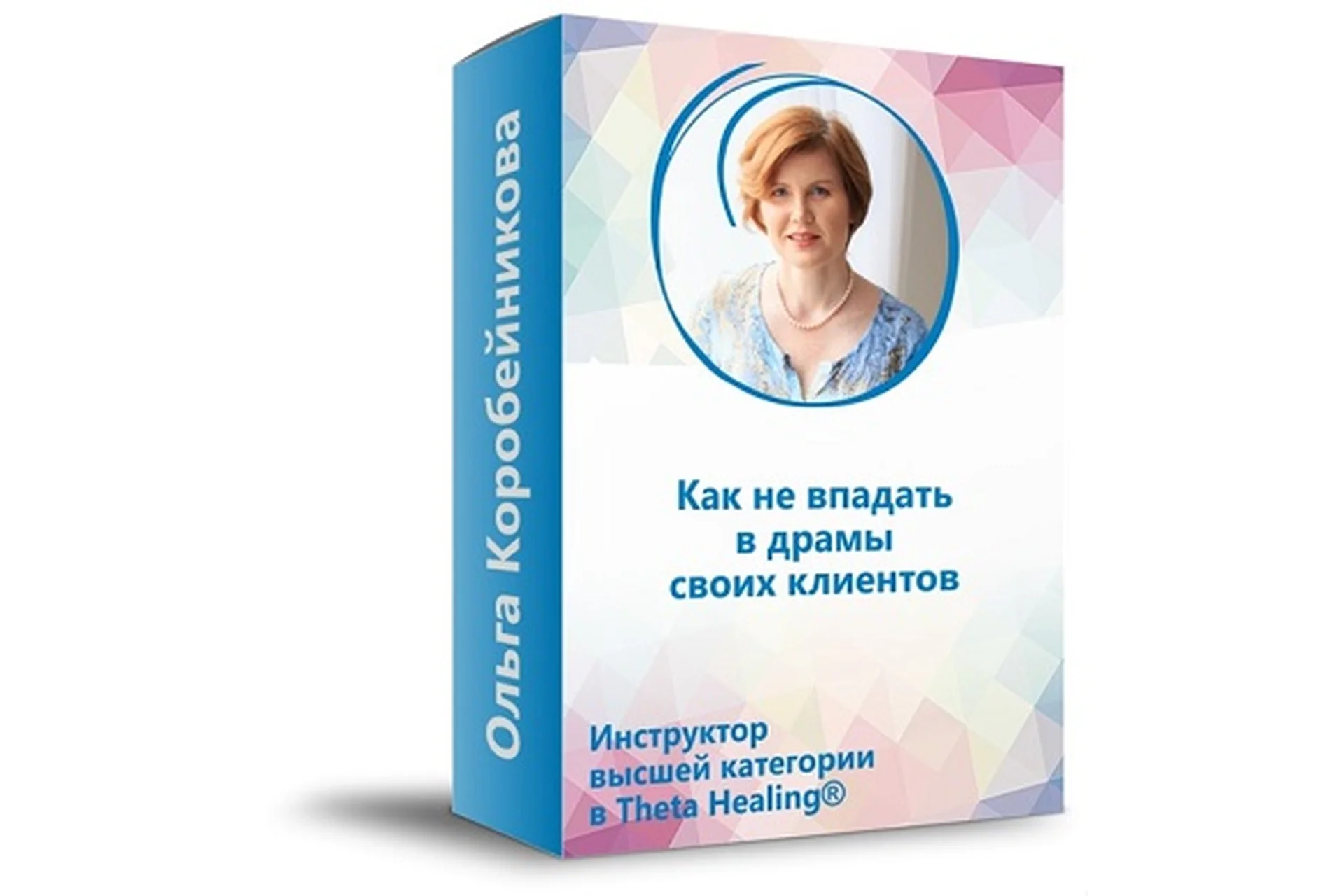 Как не впадать в драмы своих клиентов (Ольга Коробейникова), фото 1 из 1.