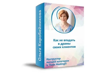 Как не впадать в драмы своих клиентов (Ольга Коробейникова)