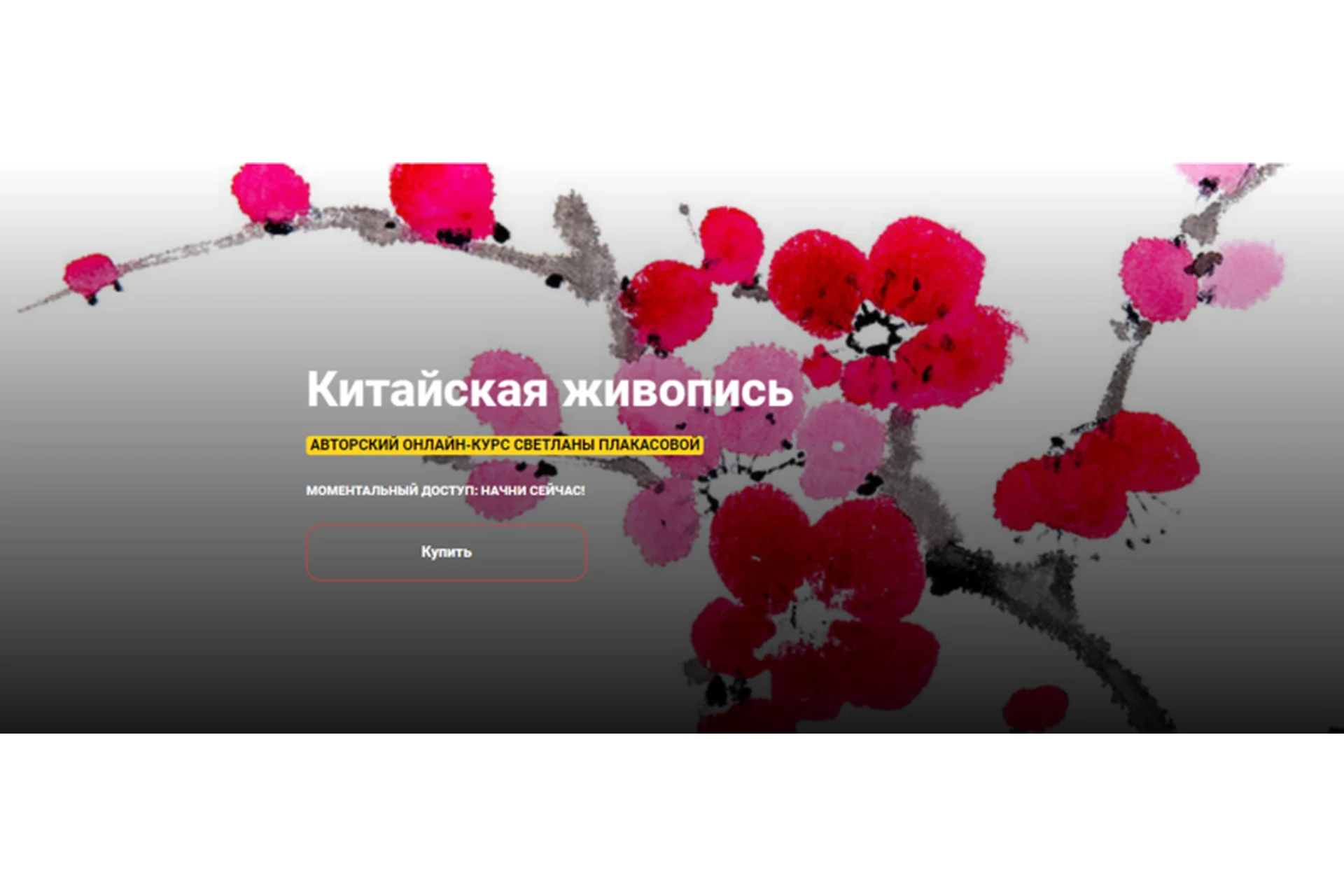 [KalachevaSchool] Китайская живопись (Светлана Плакасова), фото 1 из 1.