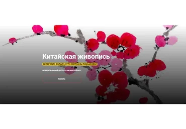 [KalachevaSchool] Китайская живопись (Светлана Плакасова)