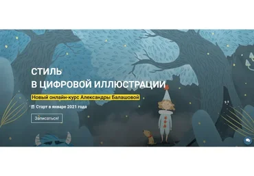 [kalachevaschool]  Стиль в цифровой иллюстрации. Пакет Стандарт (Александра Балашова)
