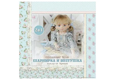 [Кукольные нежности от Ариши] Тело шарнирка и болтушка