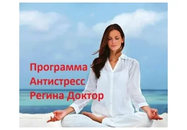 Программа Антистресс (Регина Доктор)