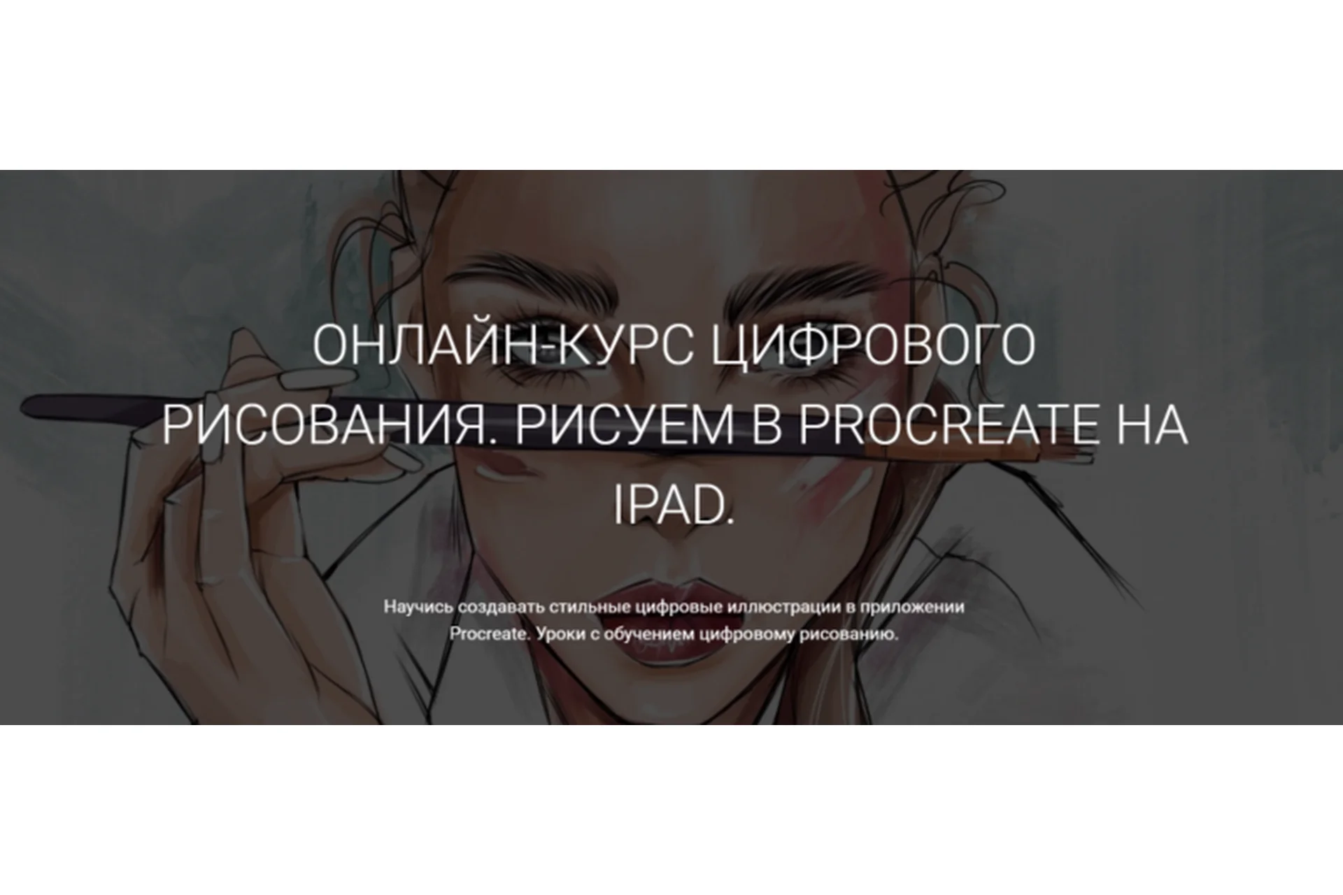 Рисуем в Procreate на iPad. Курс 2.0 (Ксения Кафтаялова), фото 1 из 1.