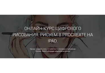 Рисуем в Procreate на iPad. Курс 2.0 (Ксения Кафтаялова)