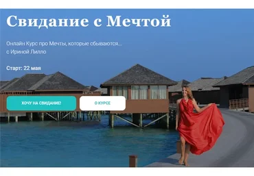 Свидание с мечтой. Тариф «Сама себе волшебница» (Ирина Лилло)