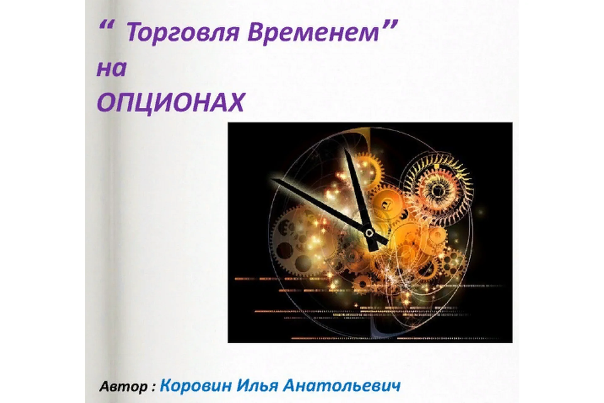 Торговля временем на опционах (Илья Коровин), фото 1 из 1.