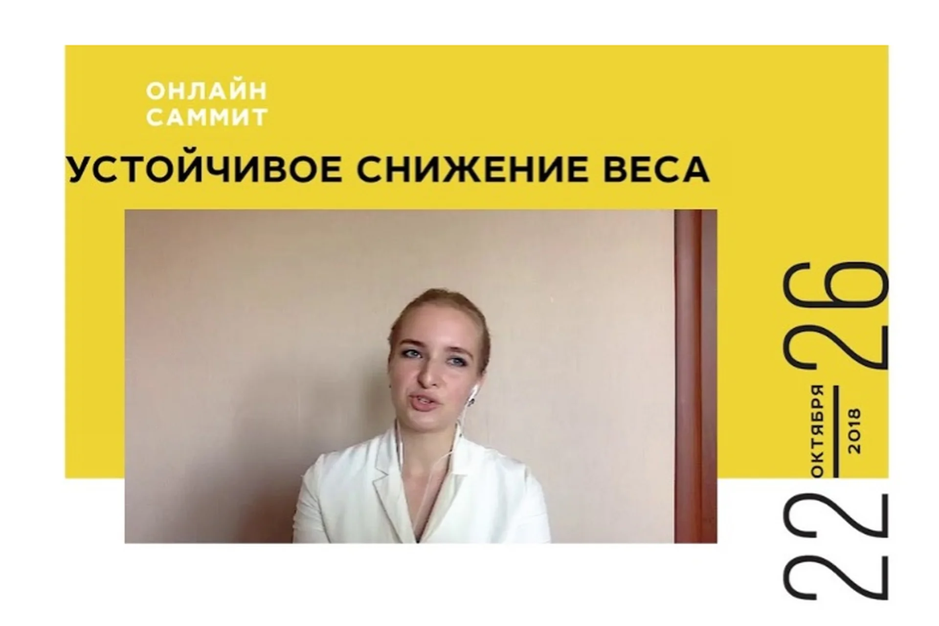 Устойчивое снижение веса. 30 спикеров (Али Миллер, Анастасия Зеленина, Анастасия Томилова), фото 1 из 1.
