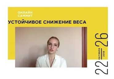 Устойчивое снижение веса. 30 спикеров (Али Миллер, Анастасия Зеленина, Анастасия Томилова)