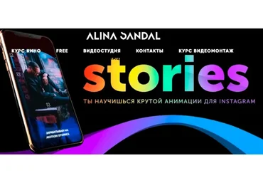 Анимация в Instagram (Alina Sandal)