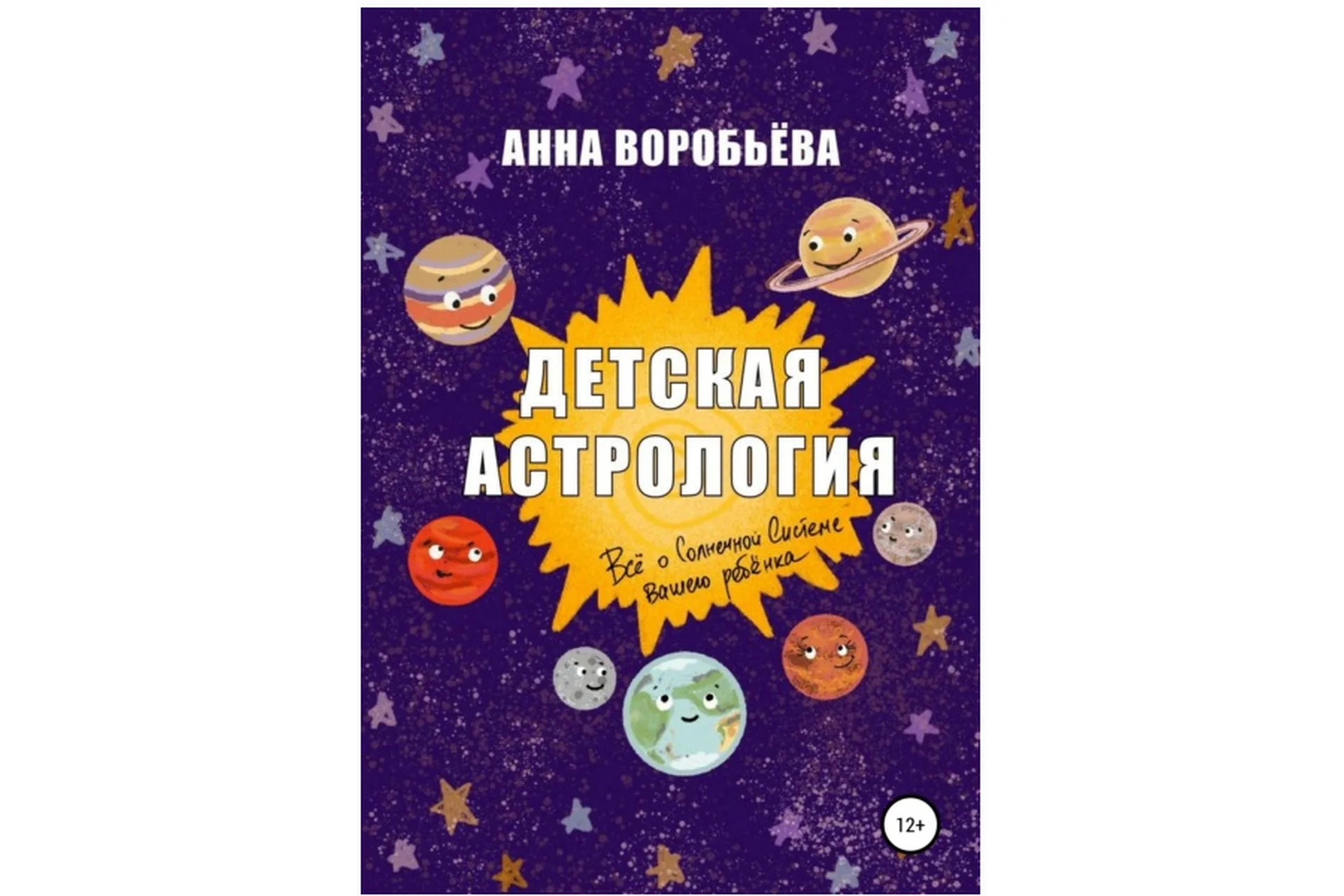 Детская астрология (Анна Воробьёва), фото 1 из 1.