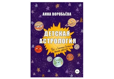 Детская астрология (Анна Воробьёва)