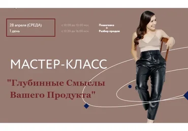 Глубинные смыслы вашего продукта. Только пошаговка (Аполлинария Фролова)