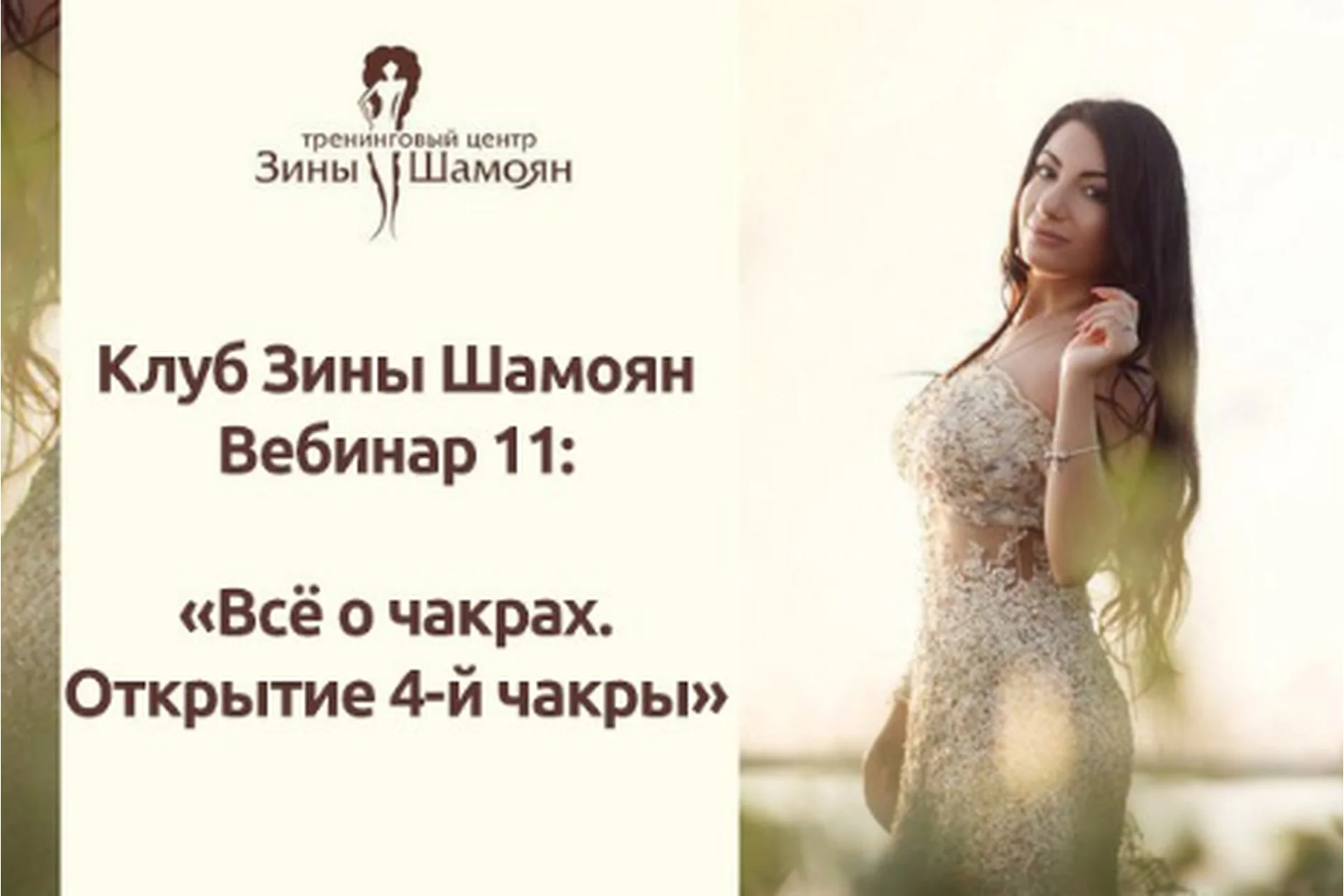 Клуб Зины Шамоян. Вебинар 11: Всё о чакрах. Открытие 4-й чакры (Зина Шамоян), фото 1 из 1.