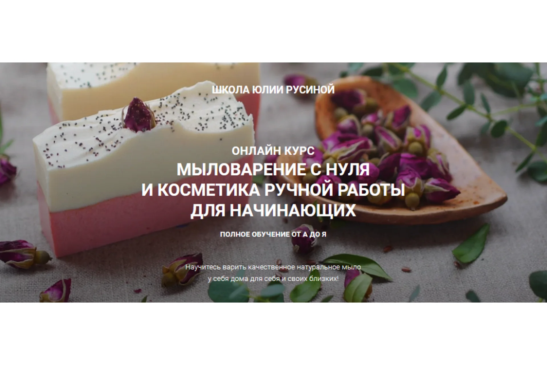 [Марья Маревна] Мыловарение с нуля и косметика ручной работы. Базовый  (Юлия Русина), фото 1 из 1.