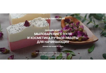 [Марья Маревна] Мыловарение с нуля и косметика ручной работы. Базовый  (Юлия Русина)