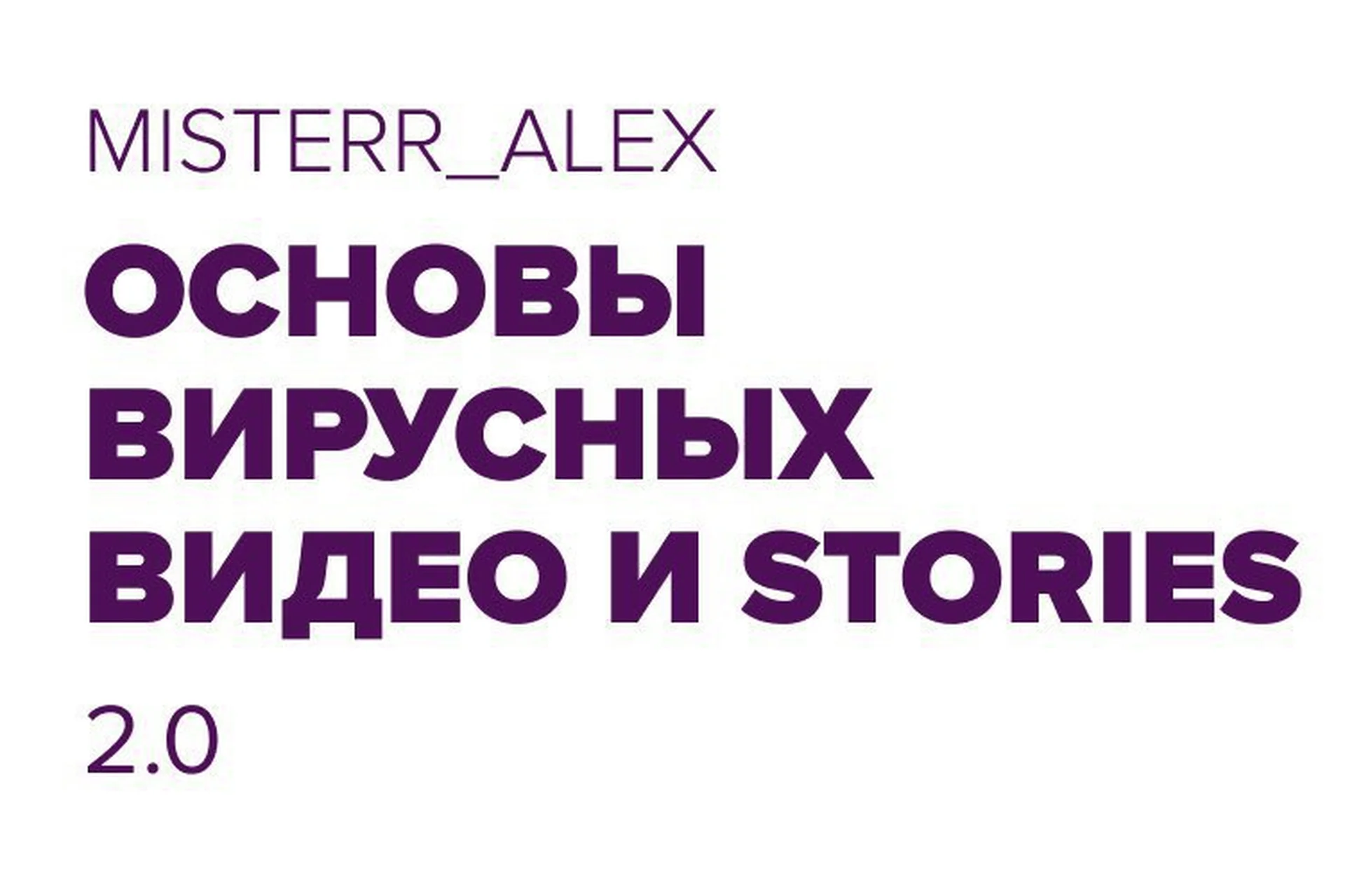 Основы вирусных видео и Stories (Алекс Акимов), фото 1 из 1.