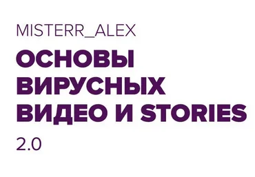 Основы вирусных видео и Stories (Алекс Акимов)