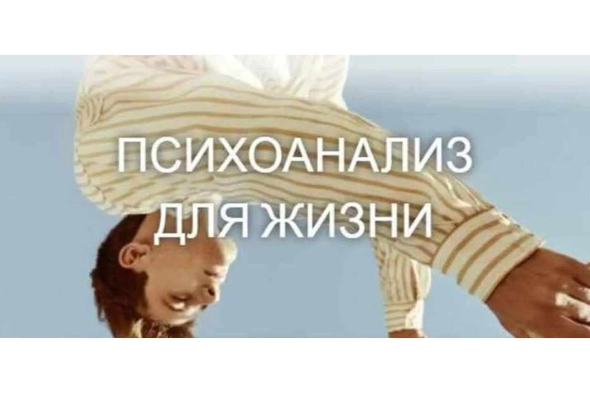 Психоанализ для жизни (Катерина Суратова), фото 1 из 1.