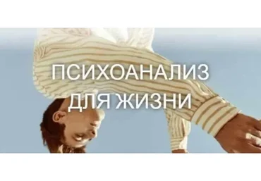 Психоанализ для жизни (Катерина Суратова)